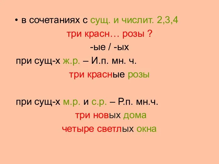 в сочетаниях с сущ. и числит. 2,3,4 три красн… розы ?