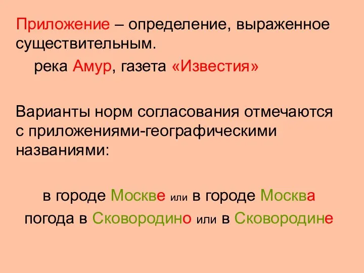 Приложение – определение, выраженное существительным. река Амур, газета «Известия» Варианты норм