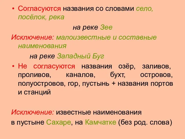 Согласуются названия со словами село, посёлок, река на реке Зее Исключение: