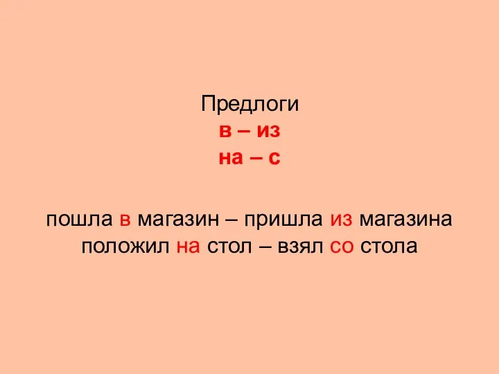 Предлоги в – из на – с пошла в магазин –