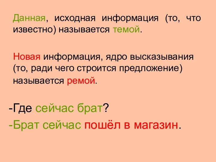 Данная, исходная информация (то, что известно) называется темой. Новая информация, ядро