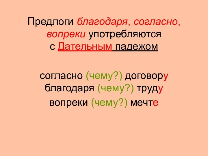 Предлоги благодаря, согласно, вопреки употребляются с Дательным падежом согласно (чему?) договору