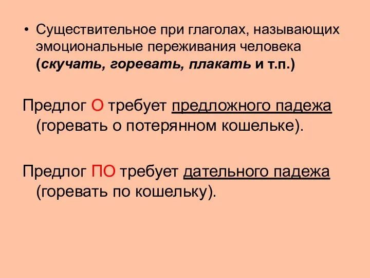 Существительное при глаголах, называющих эмоциональные переживания человека (скучать, горевать, плакать и