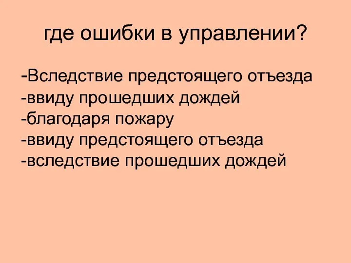 где ошибки в управлении? -Вследствие предстоящего отъезда -ввиду прошедших дождей -благодаря