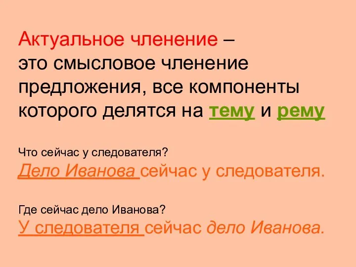 Актуальное членение – это смысловое членение предложения, все компоненты которого делятся