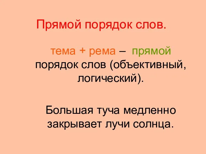 Прямой порядок слов. тема + рема – прямой порядок слов (объективный,