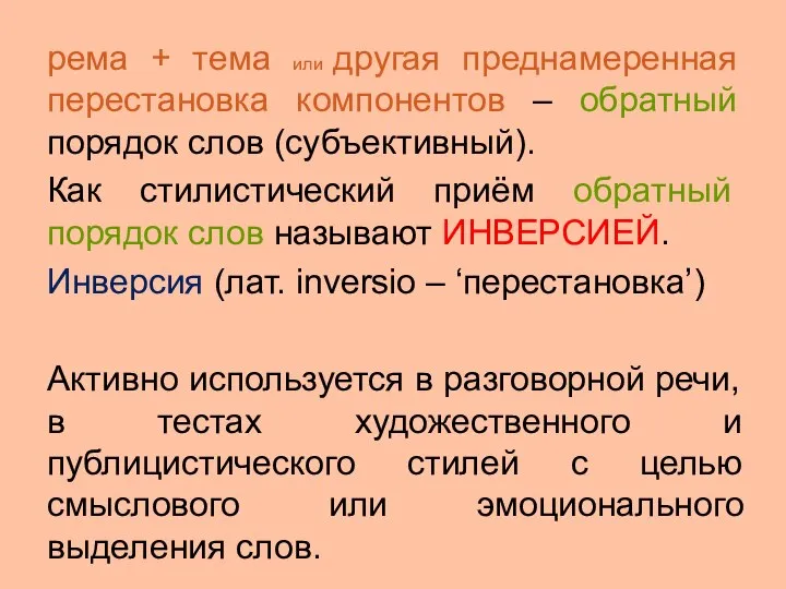 рема + тема или другая преднамеренная перестановка компонентов – обратный порядок