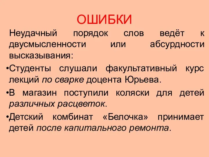 ОШИБКИ Неудачный порядок слов ведёт к двусмысленности или абсурдности высказывания: Студенты