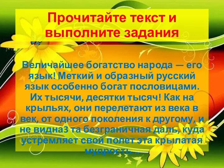 Прочитайте текст и выполните задания Величайшее богатство народа — его язык!