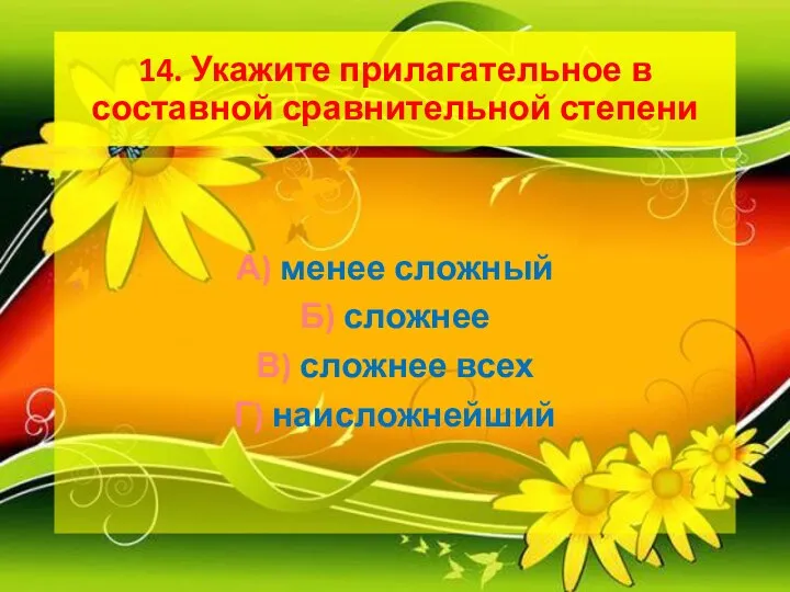 14. Укажите прилагательное в составной сравнительной степени А) менее сложный Б)