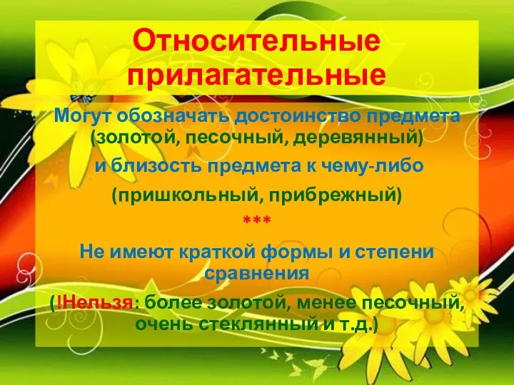 Относительные прилагательные Могут обозначать достоинство предмета (золотой, песочный, деревянный) и близость