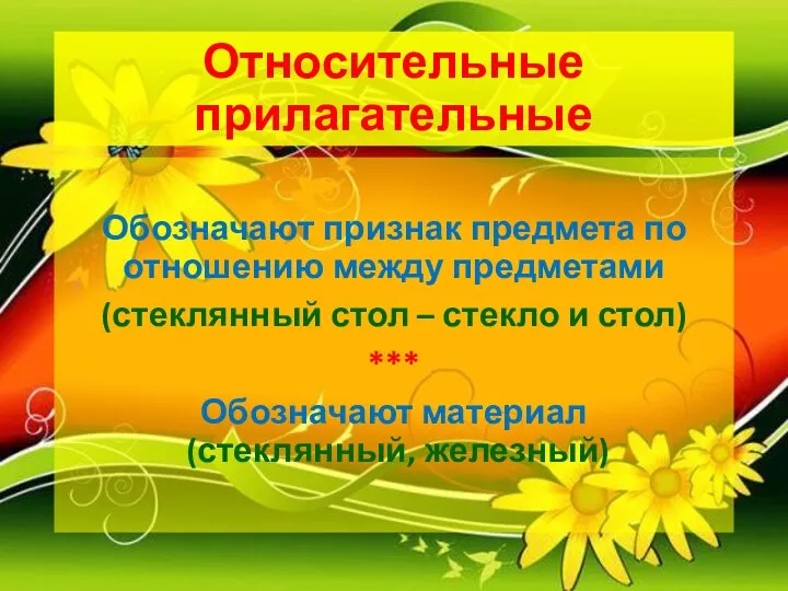 Относительные прилагательные Обозначают признак предмета по отношению между предметами (стеклянный стол