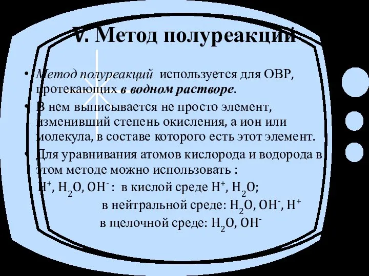 V. Метод полуреакций Метод полуреакций используется для ОВР, протекающих в водном