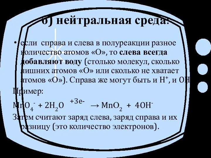 б) нейтральная среда: если справа и слева в полуреакции разное количество