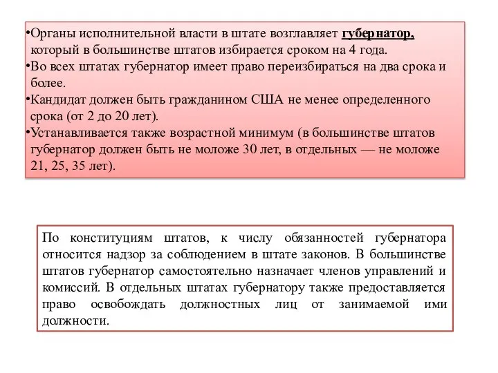 Органы исполнительной власти в штате возглавляет губернатор, который в большинстве штатов