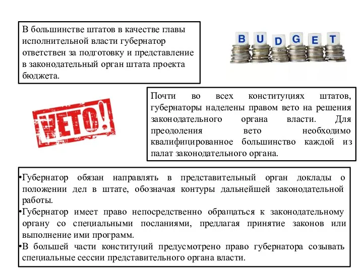 В большинстве штатов в качестве главы исполнительной власти губернатор ответствен за