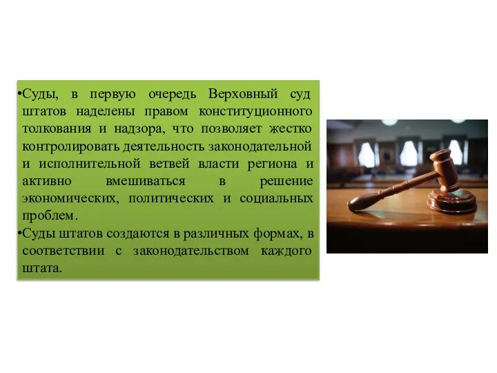 Суды, в первую очередь Верховный суд штатов наделены правом конституционного толкования