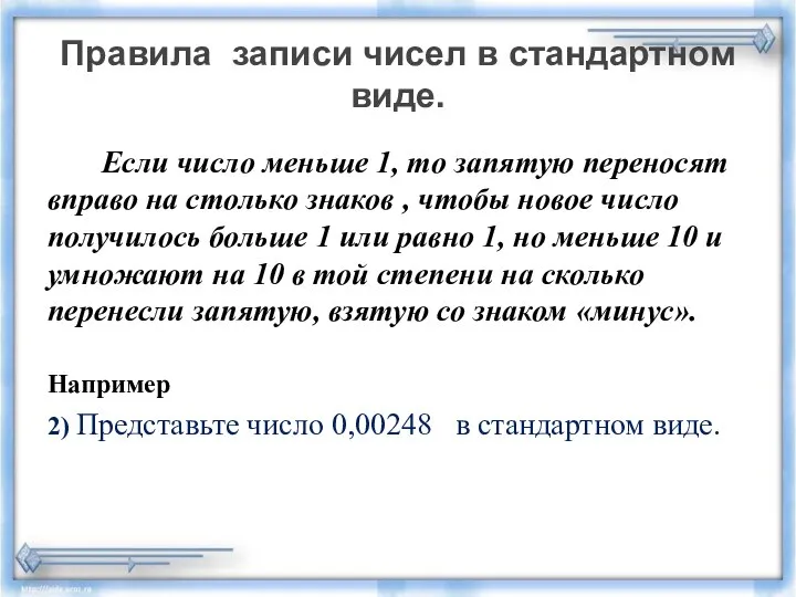 Правила записи чисел в стандартном виде. Если число меньше 1, то