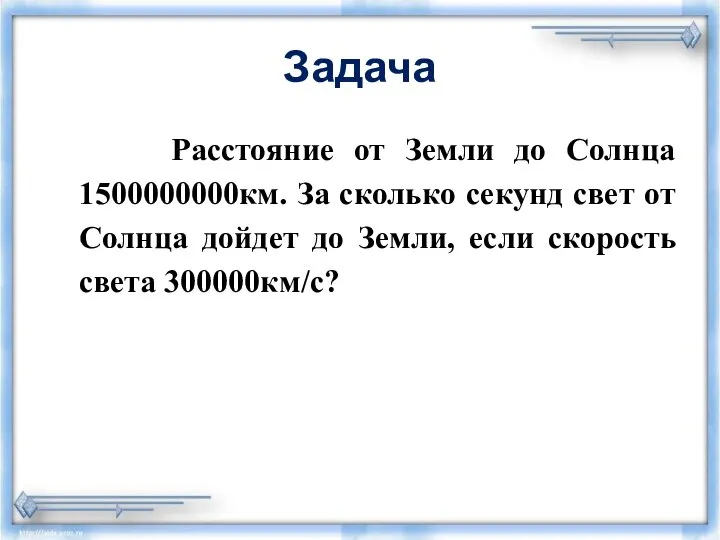 Задача Расстояние от Земли до Солнца 1500000000км. За сколько секунд свет