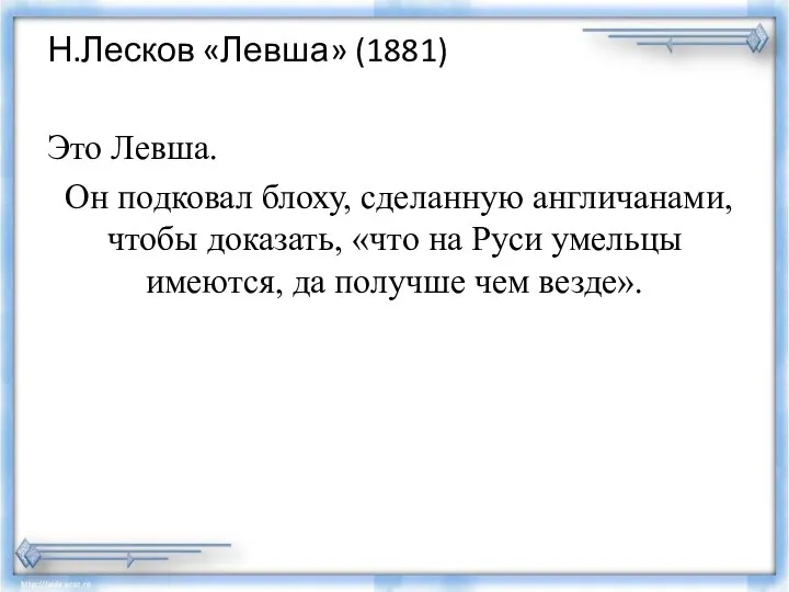 Н.Лесков «Левша» (1881) Это Левша. Он подковал блоху, сделанную англичанами, чтобы