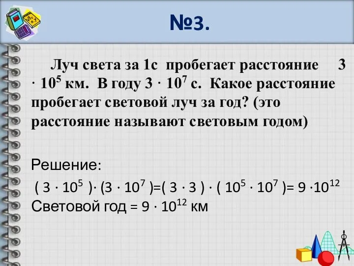 №3. Луч света за 1с пробегает расстояние 3 · 105 км.