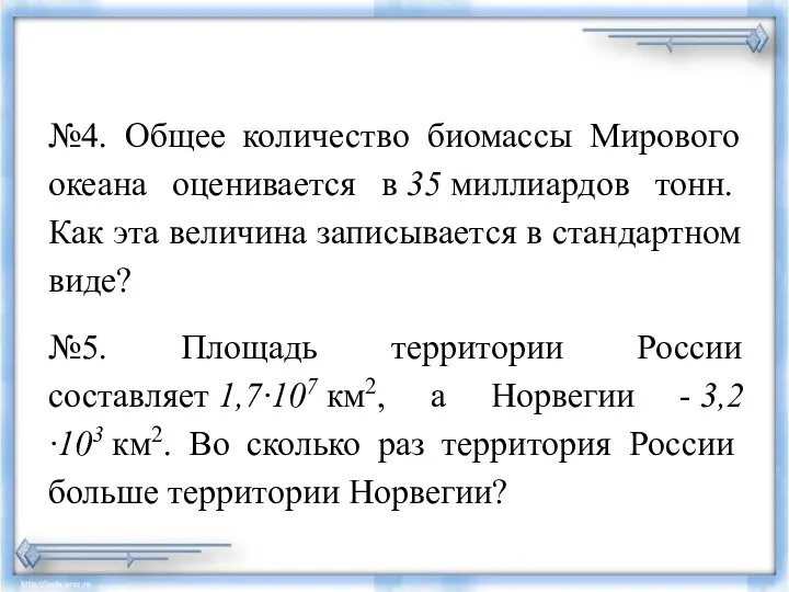 №4. Общее количество биомассы Мирового океана оценивается в 35 миллиардов тонн.