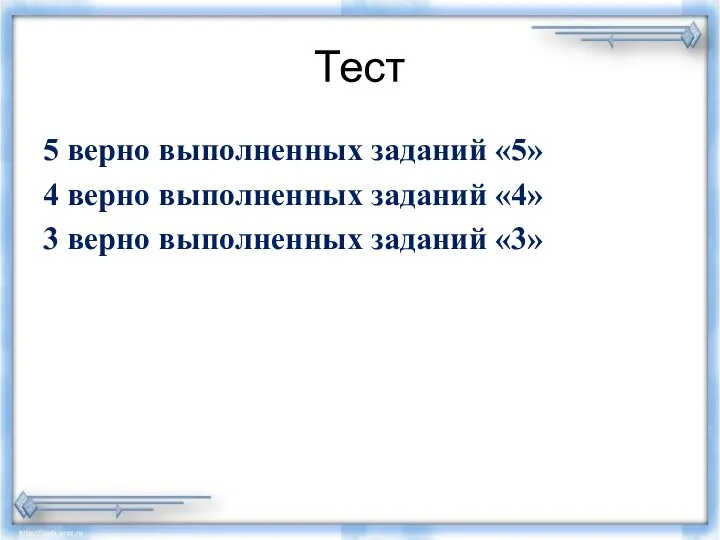 Тест 5 верно выполненных заданий «5» 4 верно выполненных заданий «4» 3 верно выполненных заданий «3»