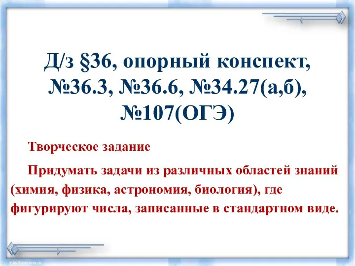 Д/з §36, опорный конспект, №36.3, №36.6, №34.27(а,б), №107(ОГЭ) Творческое задание Придумать