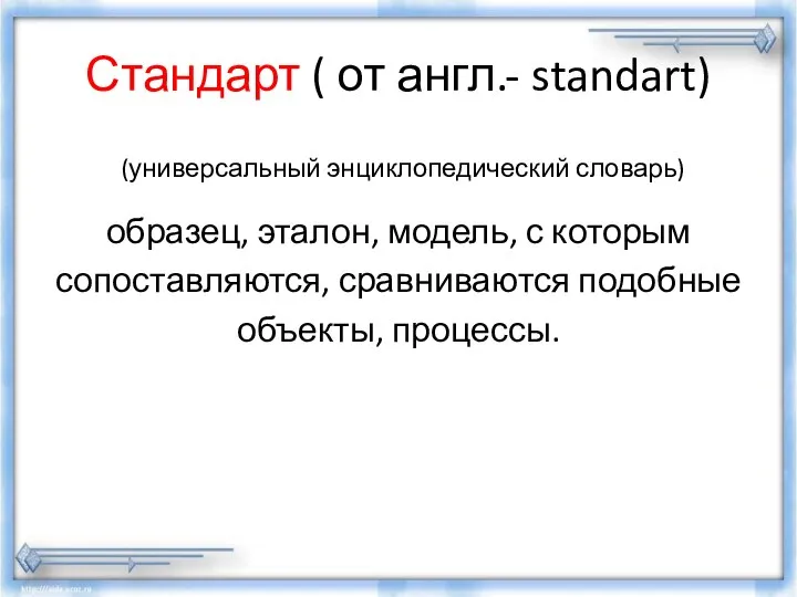 Стандарт ( от англ.- standart) (универсальный энциклопедический словарь) образец, эталон, модель,