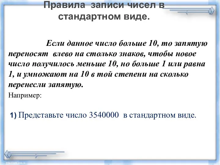 Правила записи чисел в стандартном виде. Если данное число больше 10,