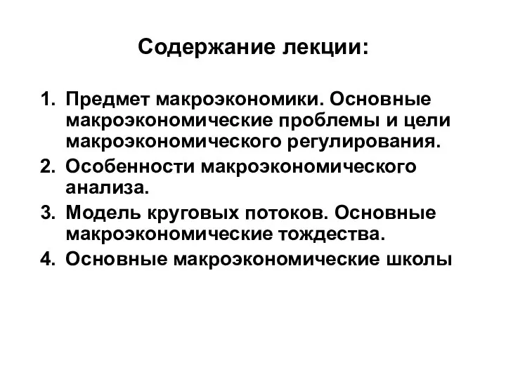 Содержание лекции: Предмет макроэкономики. Основные макроэкономические проблемы и цели макроэкономического регулирования.