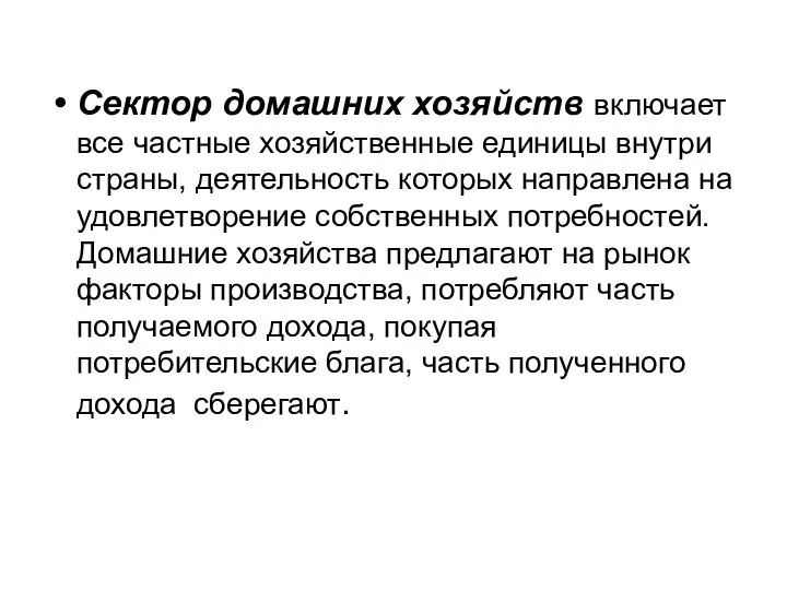 Сектор домашних хозяйств включает все частные хозяйственные единицы внутри страны, деятельность