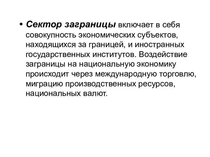 Сектор заграницы включает в себя совокупность экономических субъектов, находящихся за границей,