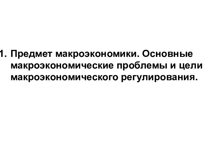 Предмет макроэкономики. Основные макроэкономические проблемы и цели макроэкономического регулирования.