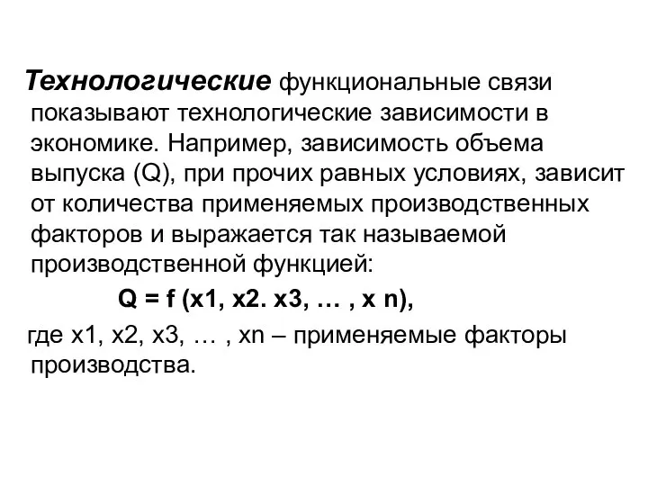 Технологические функциональные связи показывают технологические зависимости в экономике. Например, зависимость объема