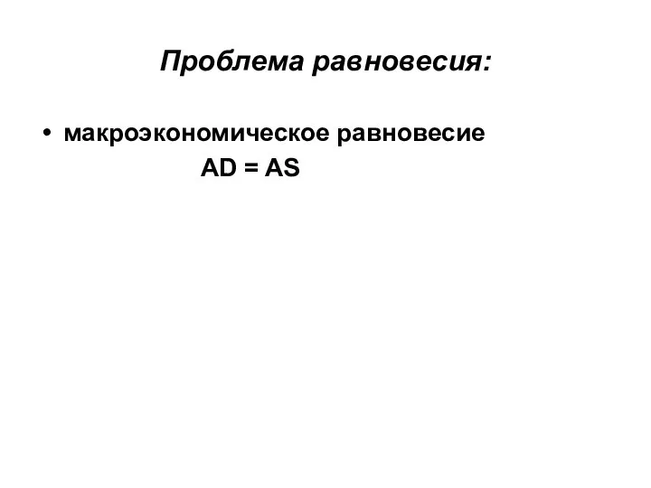 Проблема равновесия: макроэкономическое равновесие AD = AS