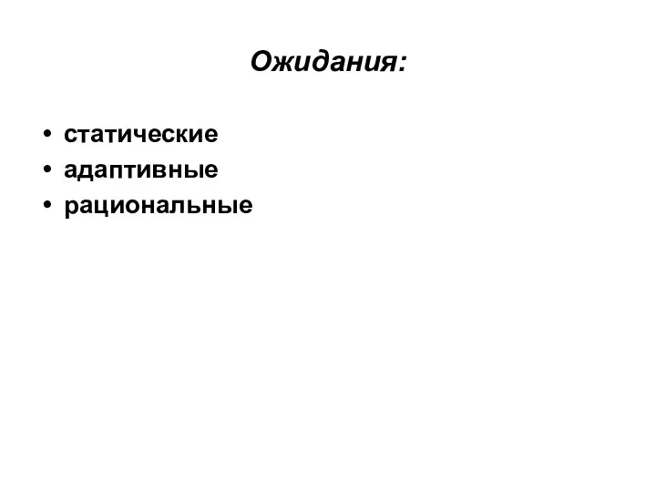 Ожидания: статические адаптивные рациональные