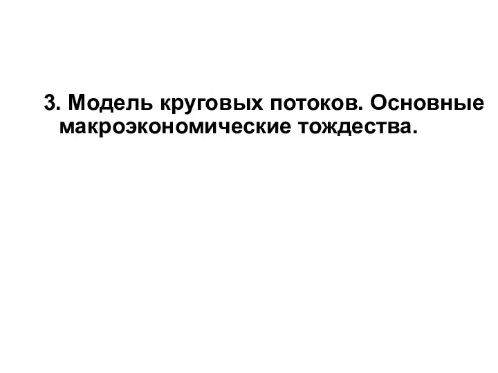 3. Модель круговых потоков. Основные макроэкономические тождества.