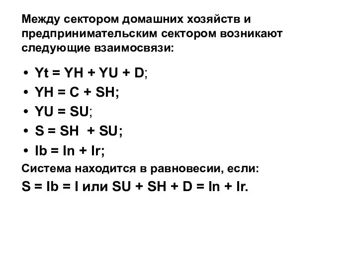 Между сектором домашних хозяйств и предпринимательским сектором возникают следующие взаимосвязи: Yt