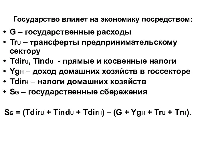 Государство влияет на экономику посредством: G – государственные расходы TrU –