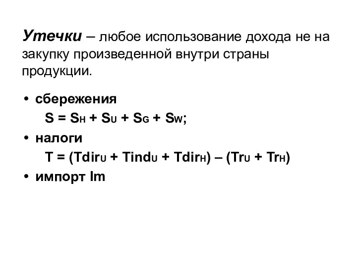 Утечки – любое использование дохода не на закупку произведенной внутри страны