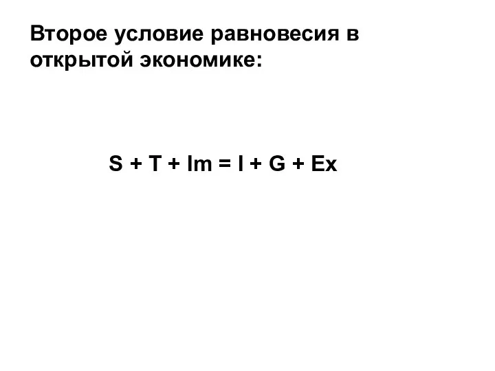 Второе условие равновесия в открытой экономике: S + Т + Im