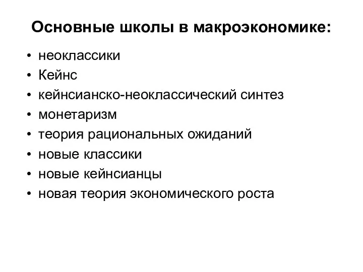 Основные школы в макроэкономике: неоклассики Кейнс кейнсианско-неоклассический синтез монетаризм теория рациональных