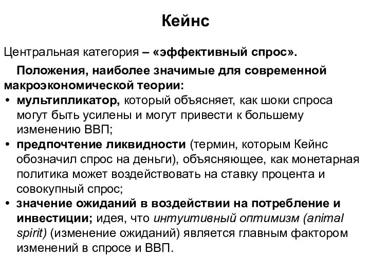 Кейнс Центральная категория – «эффективный спрос». Положения, наиболее значимые для современной