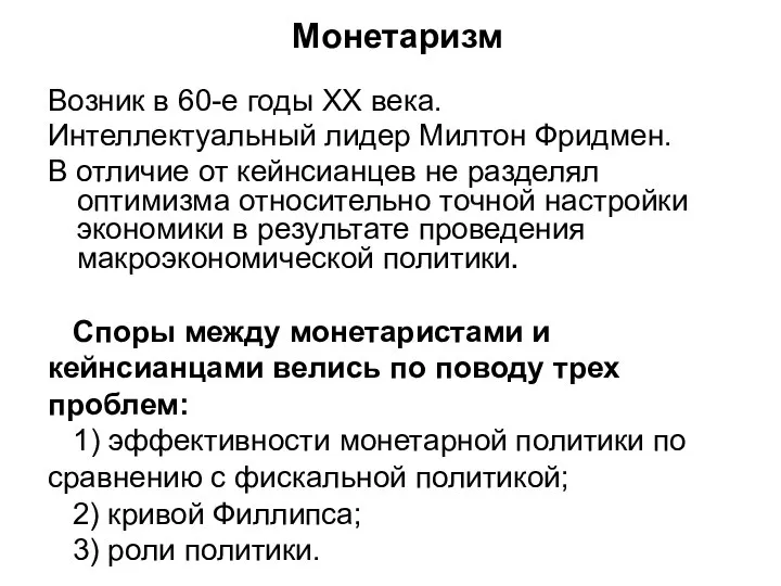 Монетаризм Возник в 60-е годы ХХ века. Интеллектуальный лидер Милтон Фридмен.