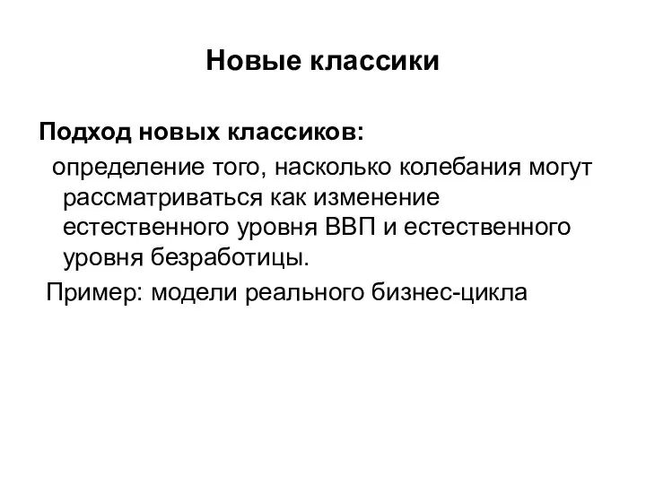 Новые классики Подход новых классиков: определение того, насколько колебания могут рассматриваться