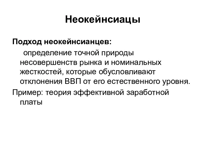 Неокейнсиацы Подход неокейнсианцев: определение точной природы несовершенств рынка и номинальных жесткостей,