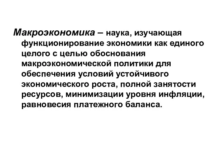 Макроэкономика – наука, изучающая функционирование экономики как единого целого с целью