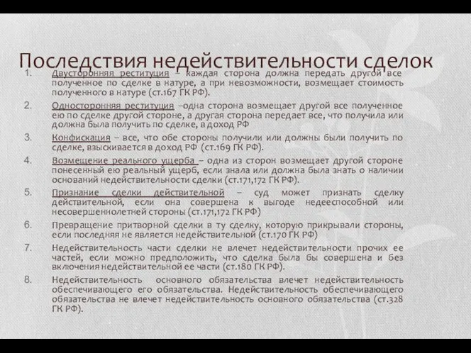 Последствия недействительности сделок Двусторонняя реституция – каждая сторона должна передать другой