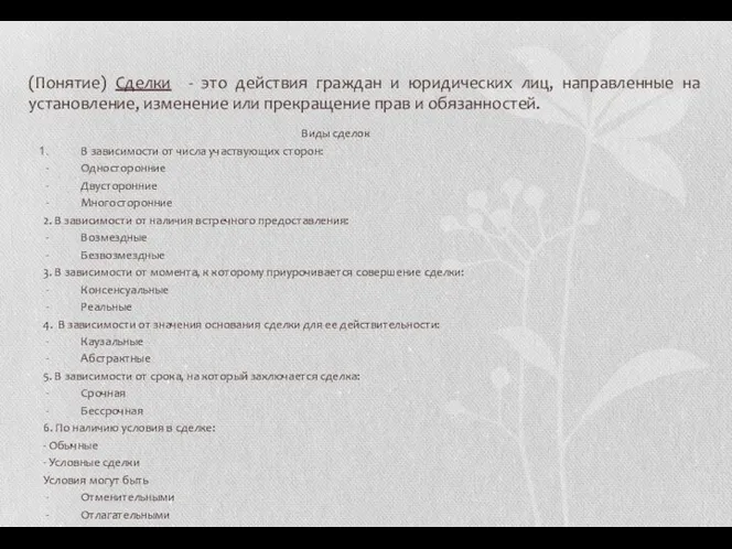 (Понятие) Сделки - это действия граждан и юридических лиц, направленные на